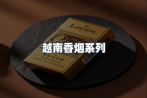 越南香烟系列
