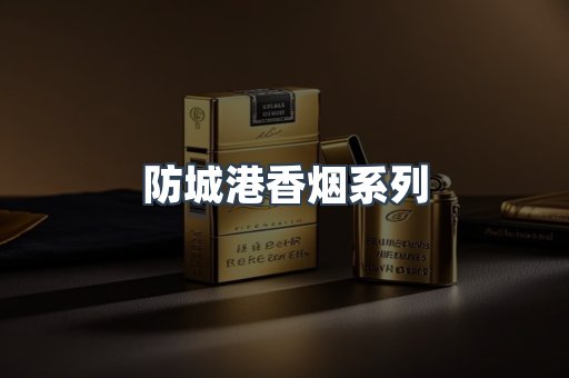 防城港香烟系列